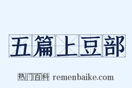 五篇上豆部是什么意思的图片